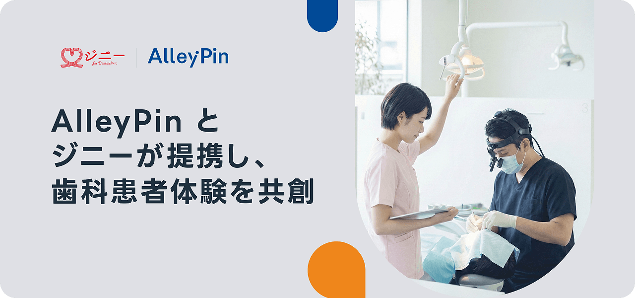 ジニーが Google マップ予約に対応|AlleyPin の連携技術で歯科予約 DX を推進