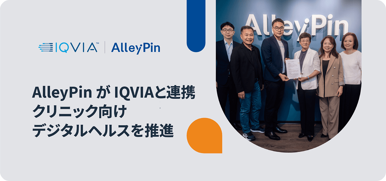 AlleyPin と IQVIA が提携|データ活用でクリニックのデジタルヘルス転換を加速